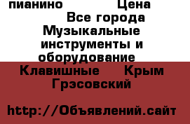 пианино PETROF  › Цена ­ 60 000 - Все города Музыкальные инструменты и оборудование » Клавишные   . Крым,Грэсовский